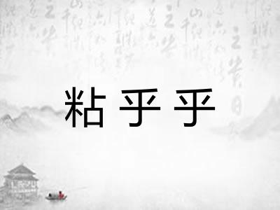 粘乎乎