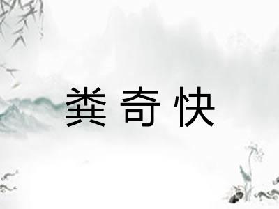 粪奇快