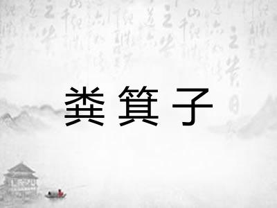 粪箕子