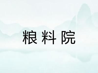 粮料院