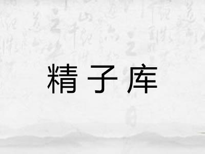 精子库