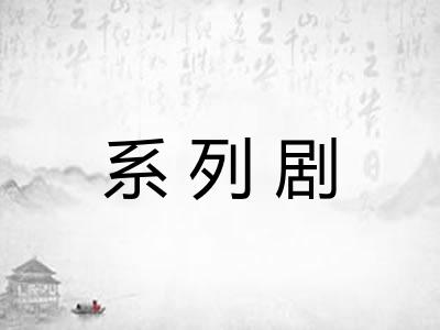 系列剧