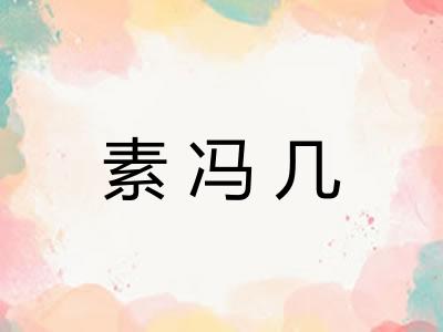 素冯几