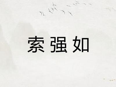 索强如