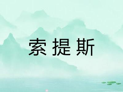 索提斯