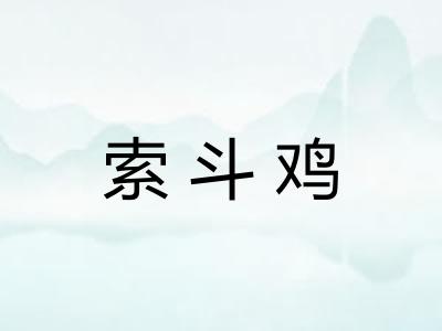 索斗鸡