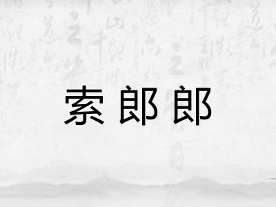 索郎郎