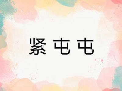 紧屯屯