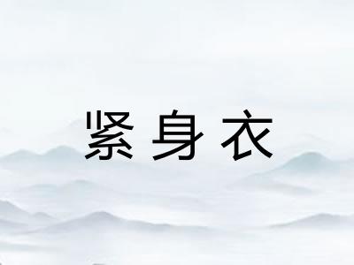 紧身衣