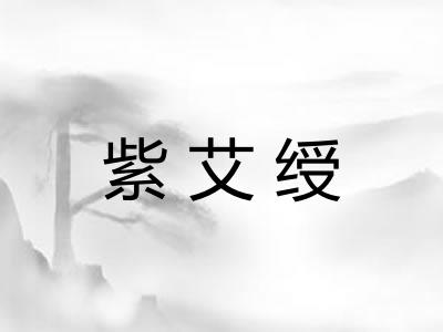 紫艾绶