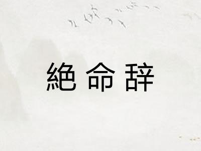絶命辞