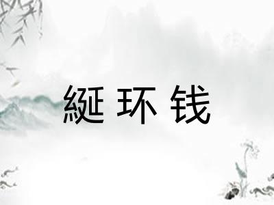 綖环钱