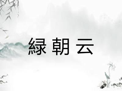緑朝云