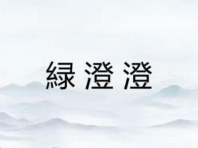 緑澄澄