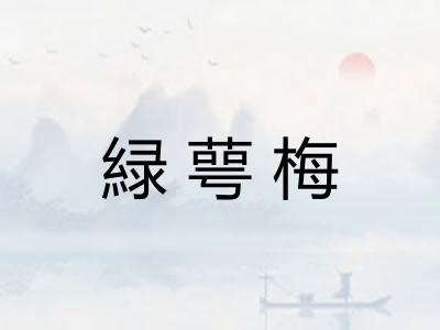 緑萼梅