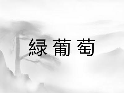 緑葡萄