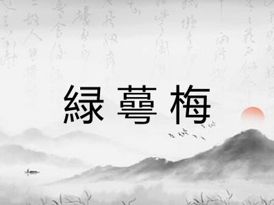 緑蕚梅