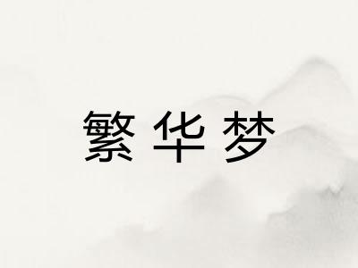 繁华梦