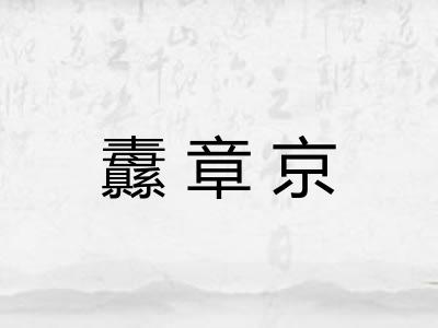 纛章京