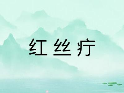 红丝疔