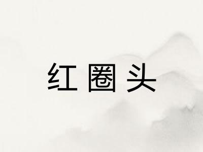 红圈头
