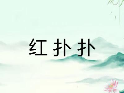 红扑扑