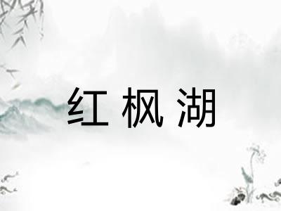 红枫湖