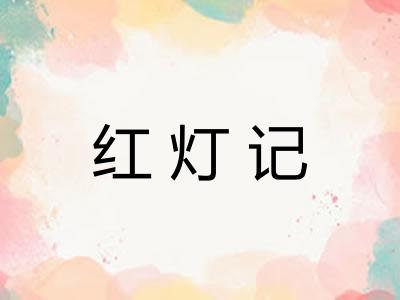 红灯记