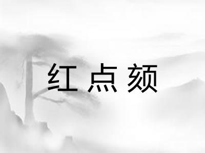 红点颏