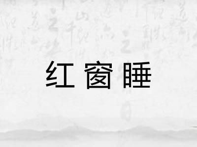 红窗睡