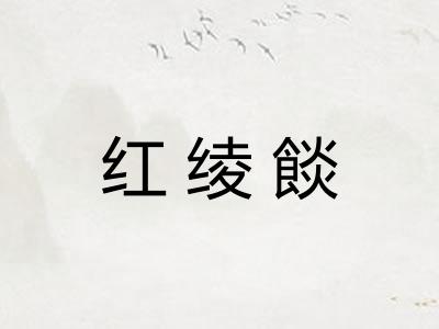 红绫餤