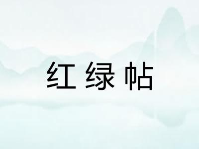红绿帖