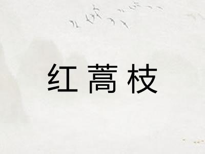 红蒿枝