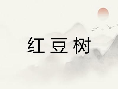 红豆树