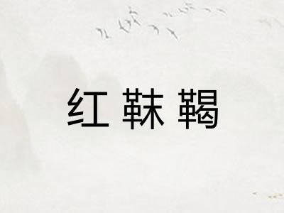 红靺鞨