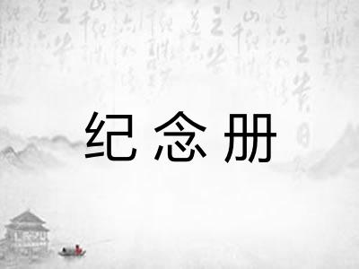 纪念册