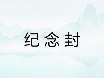 纪念封