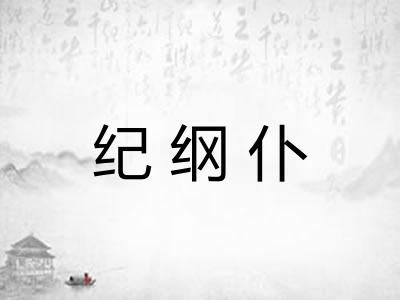 纪纲仆
