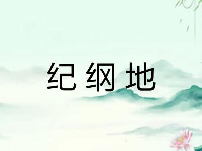 纪纲地