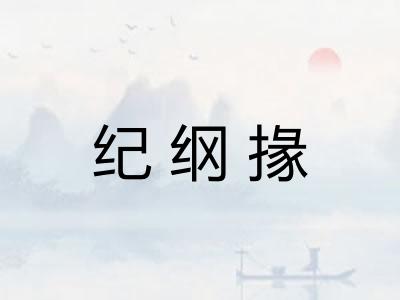 纪纲掾
