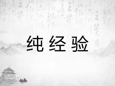 纯经验