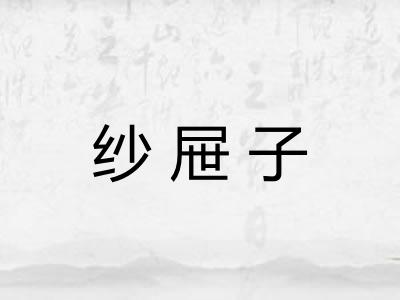 纱屉子