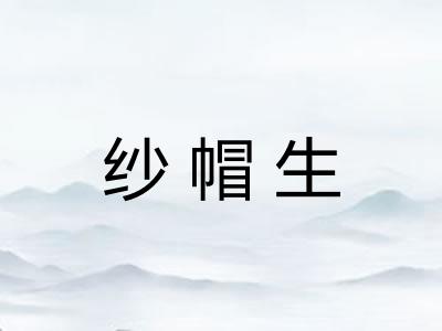 纱帽生