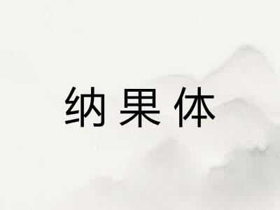 纳果体