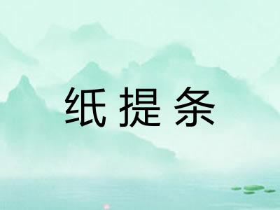 纸提条