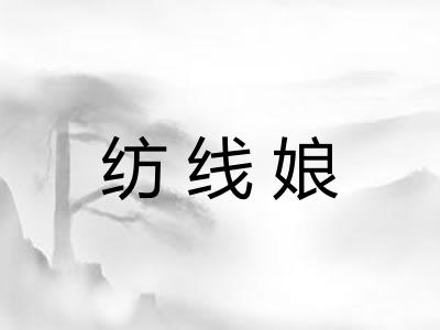 纺线娘
