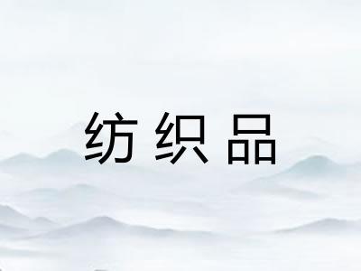 纺织品