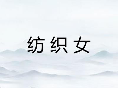 纺织女