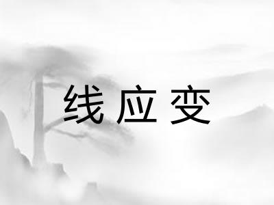线应变
