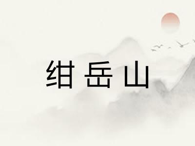 绀岳山